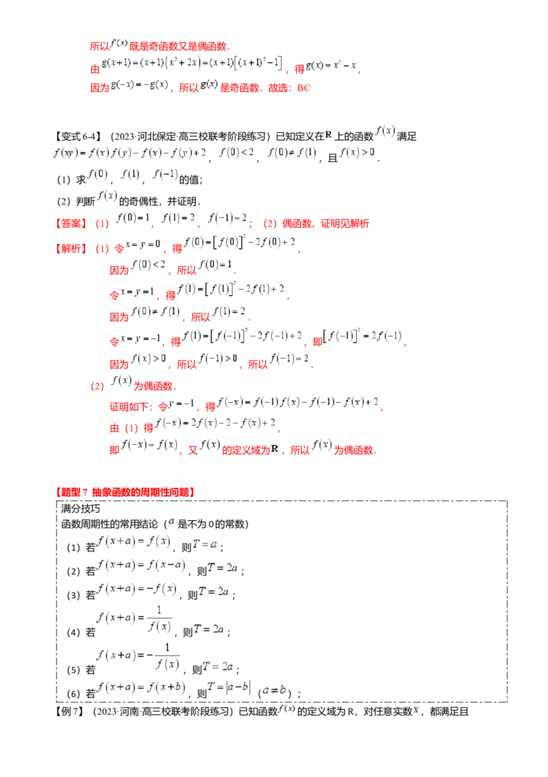 重难点2-2抽象函数及其应用（8题型满分技巧限时检测）（解析版）_2024年新高考资料_3.2024专项复习_2024年高考数学热点&middot;重点&middot;难点专练（新高考专用）