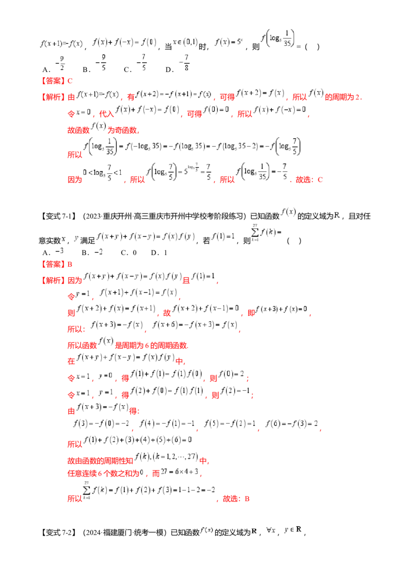 重难点2-2抽象函数及其应用（8题型满分技巧限时检测）（解析版）_2024年新高考资料_3.2024专项复习_2024年高考数学热点&middot;重点&middot;难点专练（新高考专用）