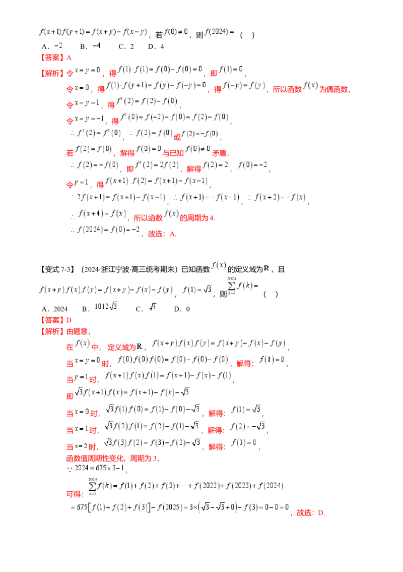 重难点2-2抽象函数及其应用（8题型满分技巧限时检测）（解析版）_2024年新高考资料_3.2024专项复习_2024年高考数学热点&middot;重点&middot;难点专练（新高考专用）