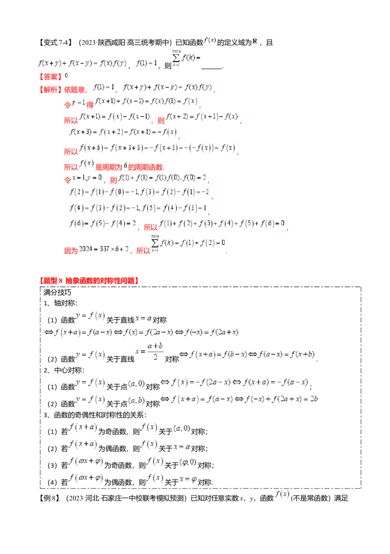 重难点2-2抽象函数及其应用（8题型满分技巧限时检测）（解析版）_2024年新高考资料_3.2024专项复习_2024年高考数学热点&middot;重点&middot;难点专练（新高考专用）