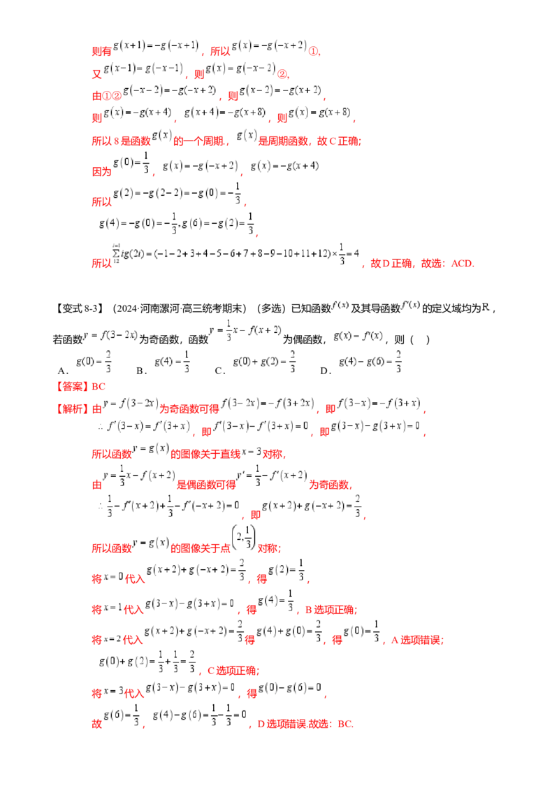重难点2-2抽象函数及其应用（8题型满分技巧限时检测）（解析版）_2024年新高考资料_3.2024专项复习_2024年高考数学热点&middot;重点&middot;难点专练（新高考专用）