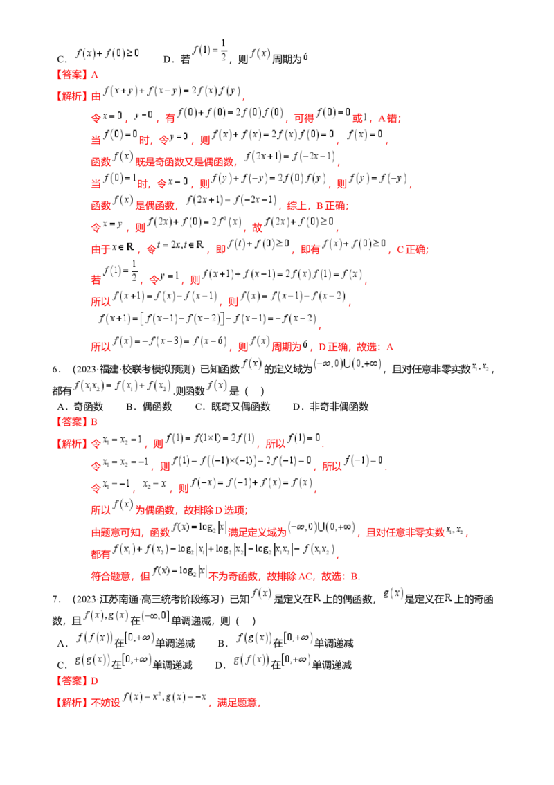 重难点2-2抽象函数及其应用（8题型满分技巧限时检测）（解析版）_2024年新高考资料_3.2024专项复习_2024年高考数学热点&middot;重点&middot;难点专练（新高考专用）