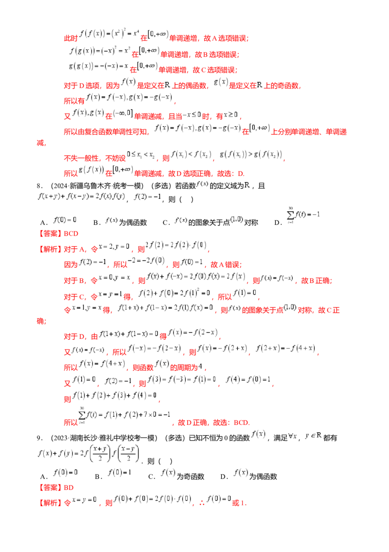 重难点2-2抽象函数及其应用（8题型满分技巧限时检测）（解析版）_2024年新高考资料_3.2024专项复习_2024年高考数学热点&middot;重点&middot;难点专练（新高考专用）