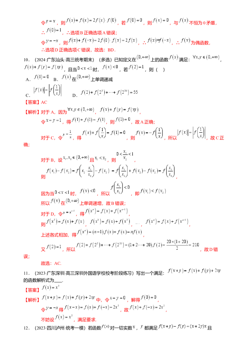 重难点2-2抽象函数及其应用（8题型满分技巧限时检测）（解析版）_2024年新高考资料_3.2024专项复习_2024年高考数学热点&middot;重点&middot;难点专练（新高考专用）