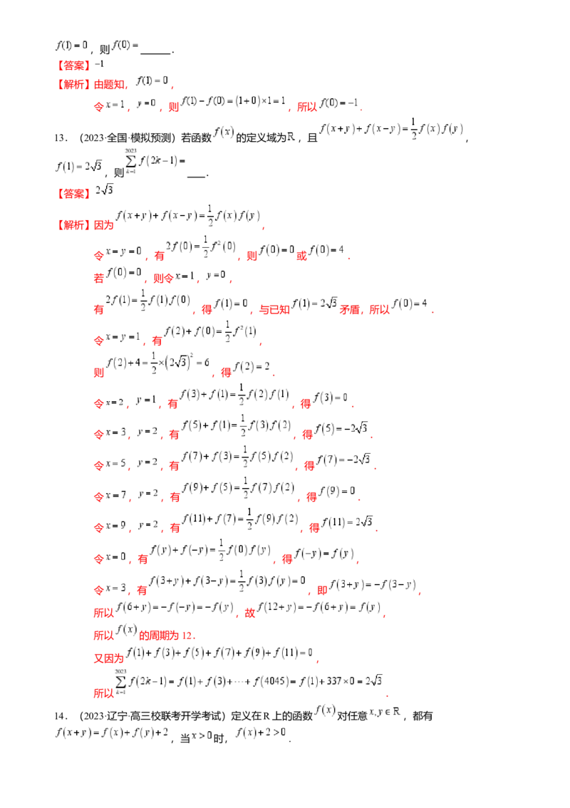 重难点2-2抽象函数及其应用（8题型满分技巧限时检测）（解析版）_2024年新高考资料_3.2024专项复习_2024年高考数学热点&middot;重点&middot;难点专练（新高考专用）