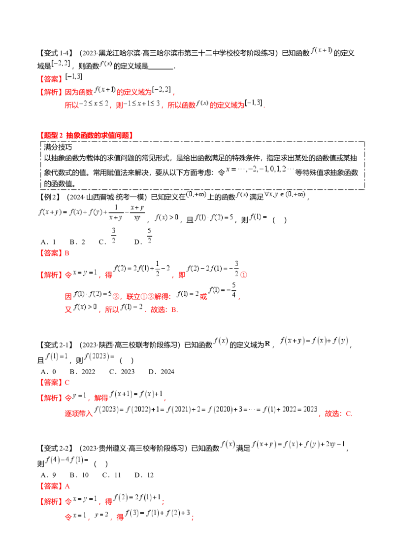 重难点2-2抽象函数及其应用（8题型满分技巧限时检测）（解析版）_2024年新高考资料_3.2024专项复习_2024年高考数学热点&middot;重点&middot;难点专练（新高考专用）