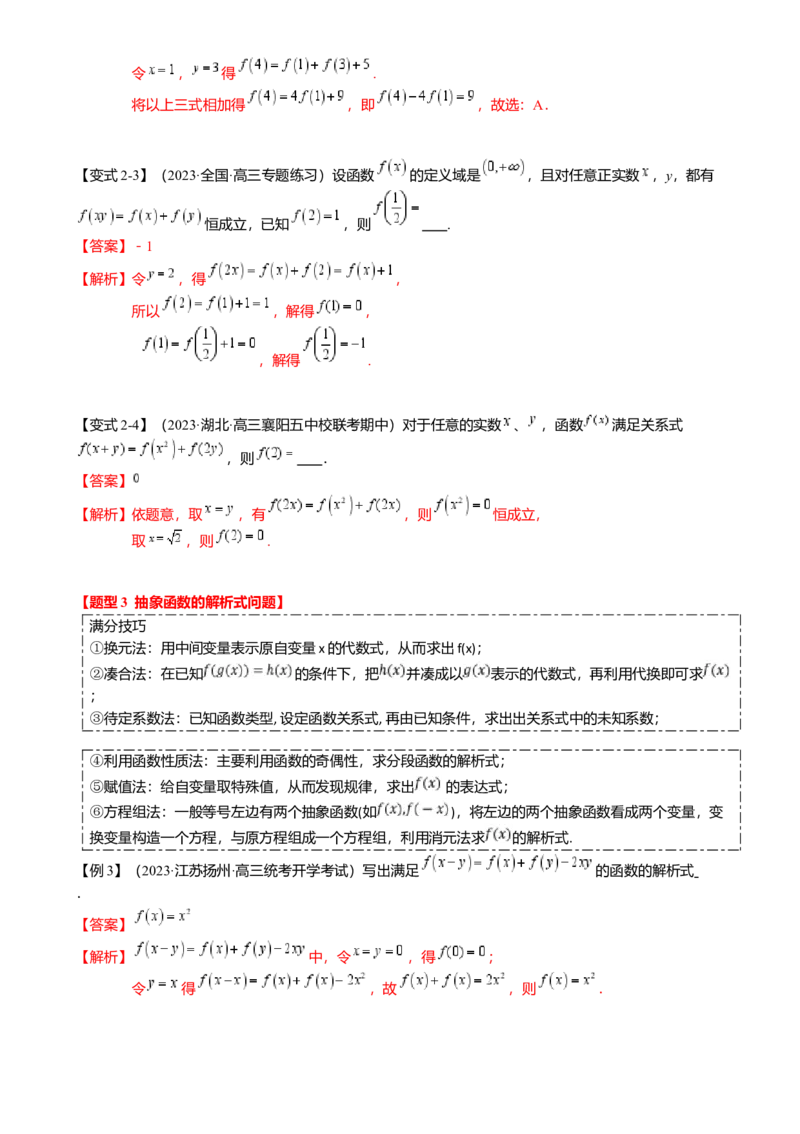 重难点2-2抽象函数及其应用（8题型满分技巧限时检测）（解析版）_2024年新高考资料_3.2024专项复习_2024年高考数学热点&middot;重点&middot;难点专练（新高考专用）
