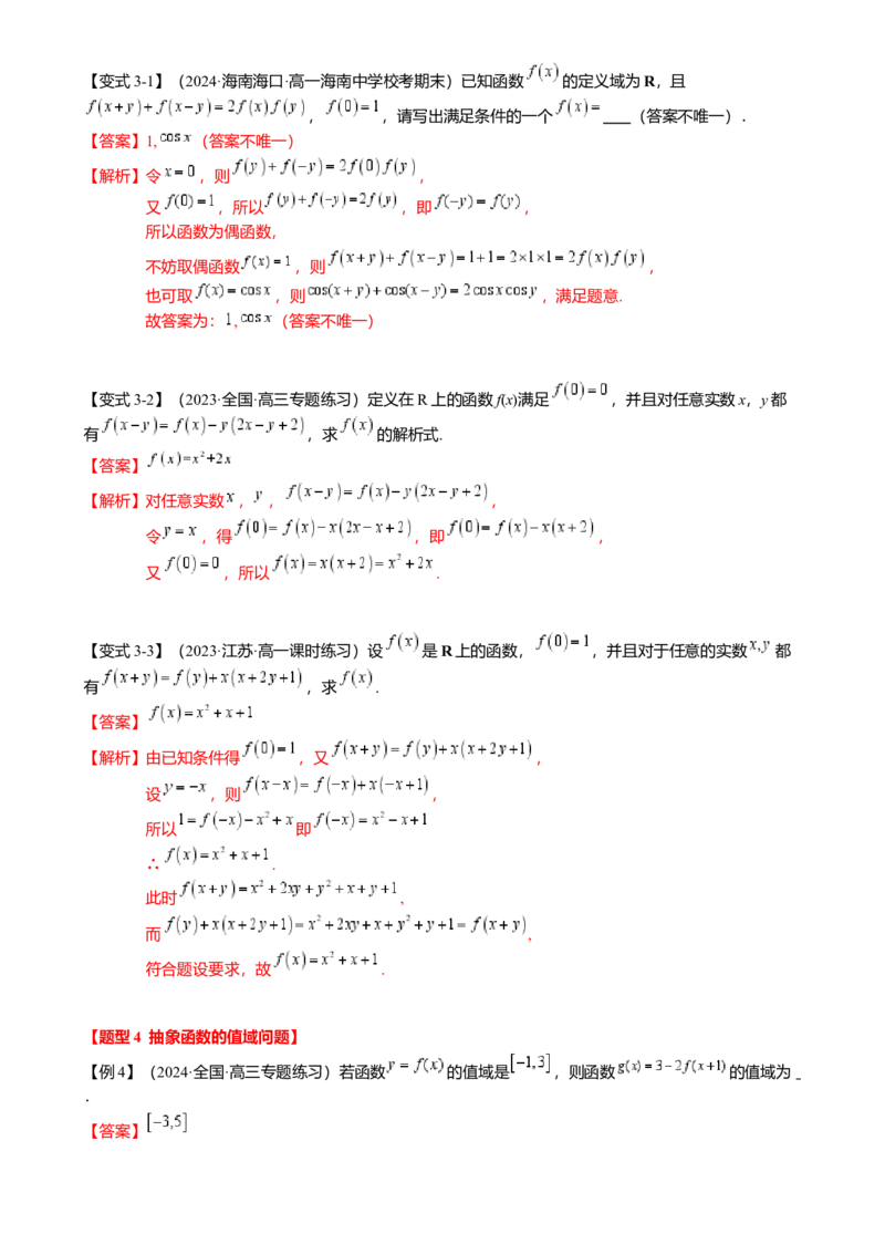 重难点2-2抽象函数及其应用（8题型满分技巧限时检测）（解析版）_2024年新高考资料_3.2024专项复习_2024年高考数学热点&middot;重点&middot;难点专练（新高考专用）