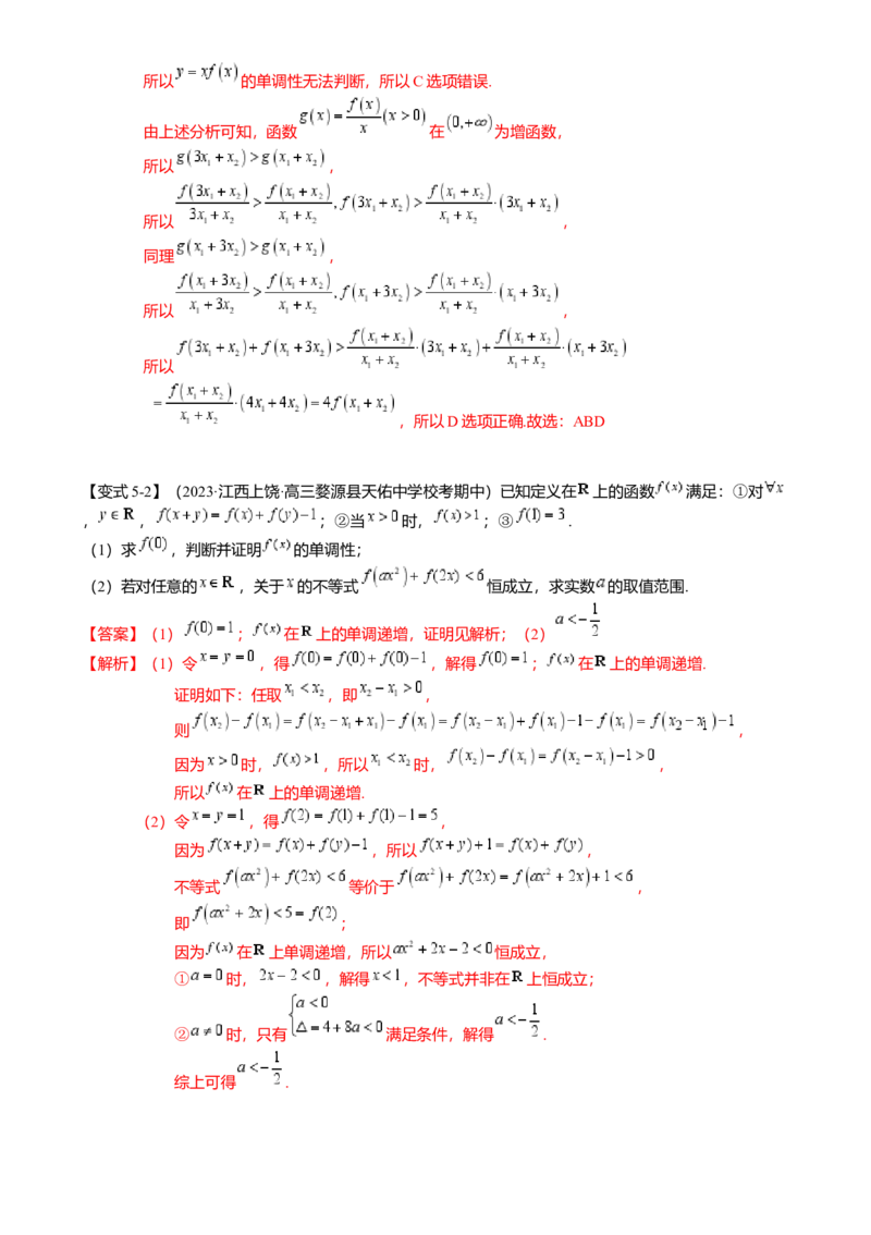 重难点2-2抽象函数及其应用（8题型满分技巧限时检测）（解析版）_2024年新高考资料_3.2024专项复习_2024年高考数学热点&middot;重点&middot;难点专练（新高考专用）