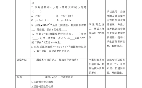 核心素养目标4.3.1一次函数的图象教学设计_北师大初中数学_8上-北师大版初中数学_旧版_01课件+教案核心素养目标_教案