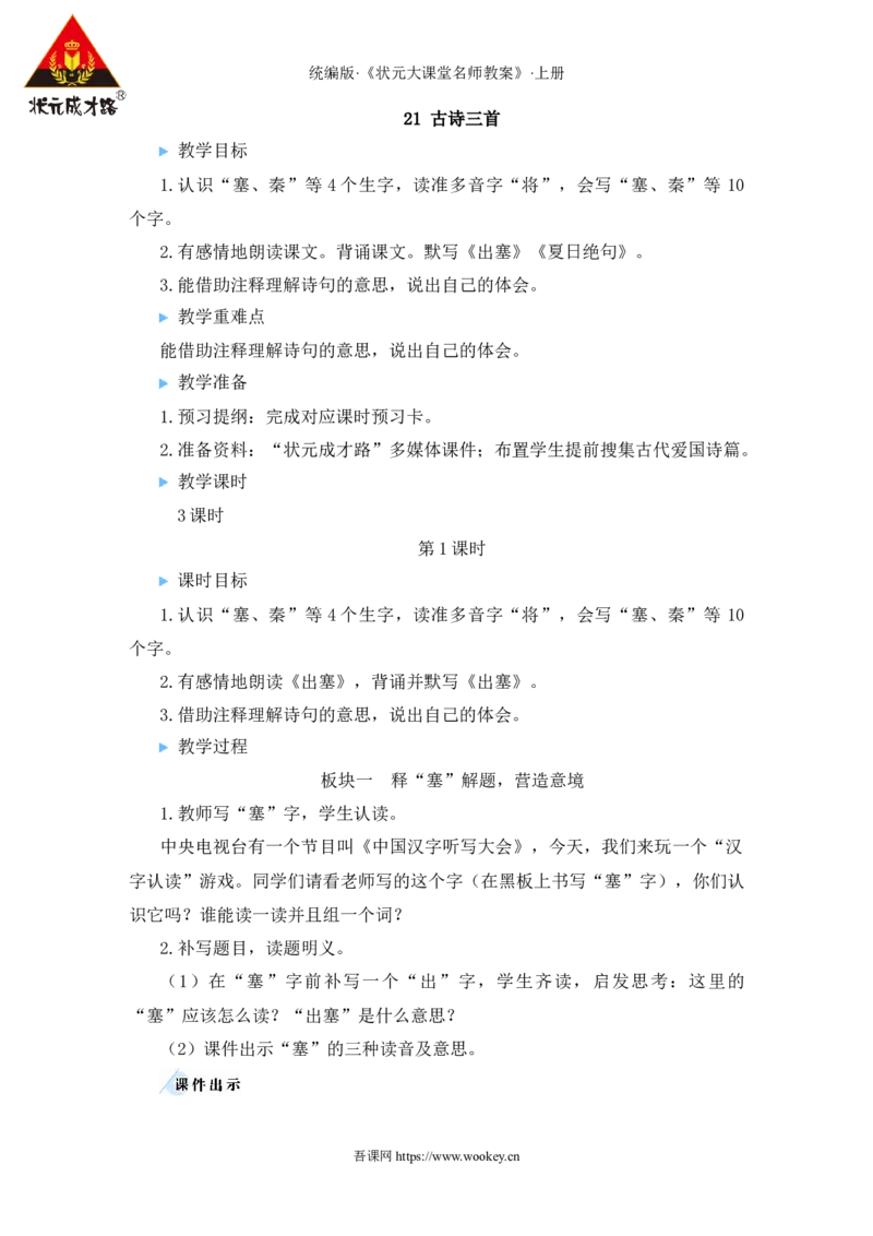 21古诗三首教案_25秋1-6年级语文上册课件教案_25秋统编版语文四年级上册_统编版语文四年级上册教学资源包（25秋状元大课堂）_2.4语上教案_7.第七单元