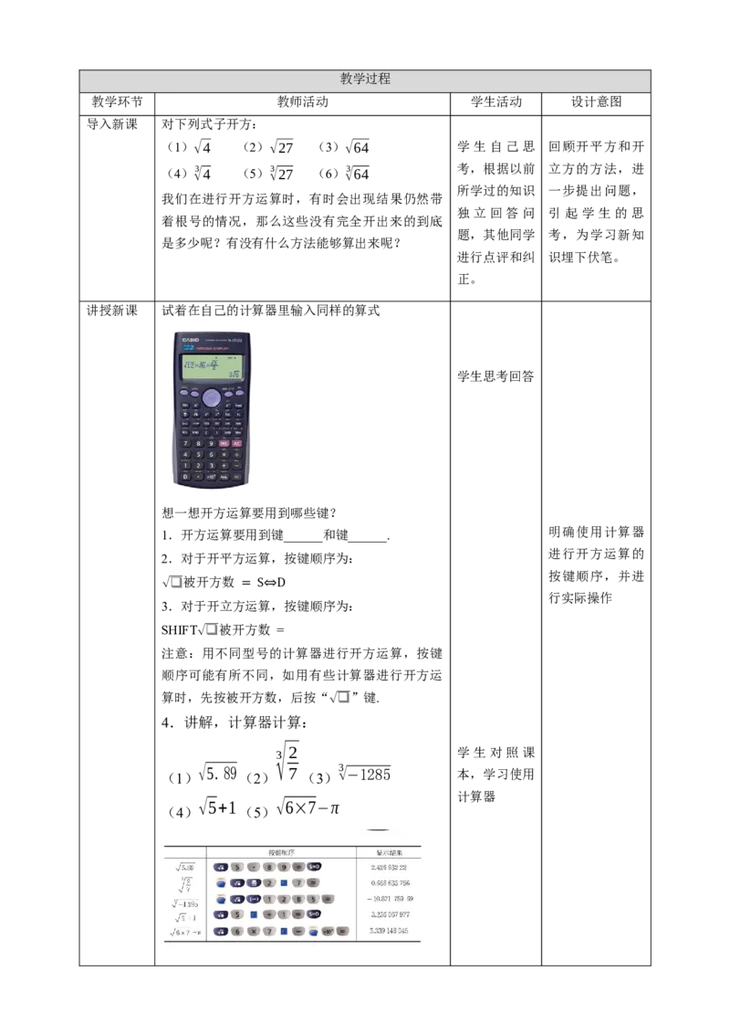核心素养目标2.5用计算器开方教学设计_北师大初中数学_8上-北师大版初中数学_旧版_01课件+教案核心素养目标_教案