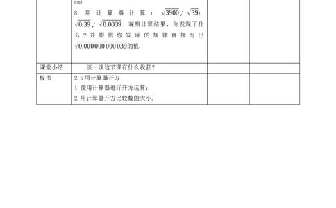 核心素养目标2.5用计算器开方教学设计_北师大初中数学_8上-北师大版初中数学_旧版_01课件+教案核心素养目标_教案