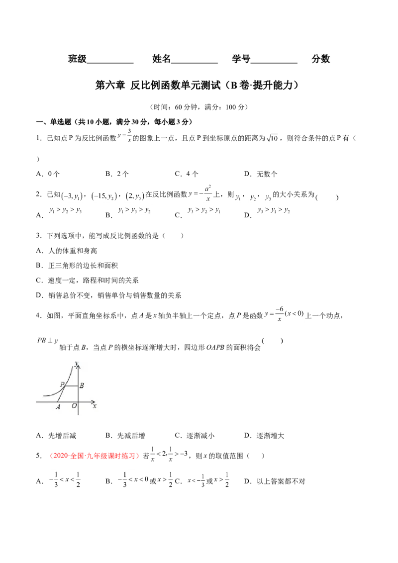 第六章反比例函数单元测试（B卷&middot;提升能力）（原卷版）_北师大初中数学_9上-北师大版初中数学_05习题试卷_2单元试卷_单元测试（第1套）