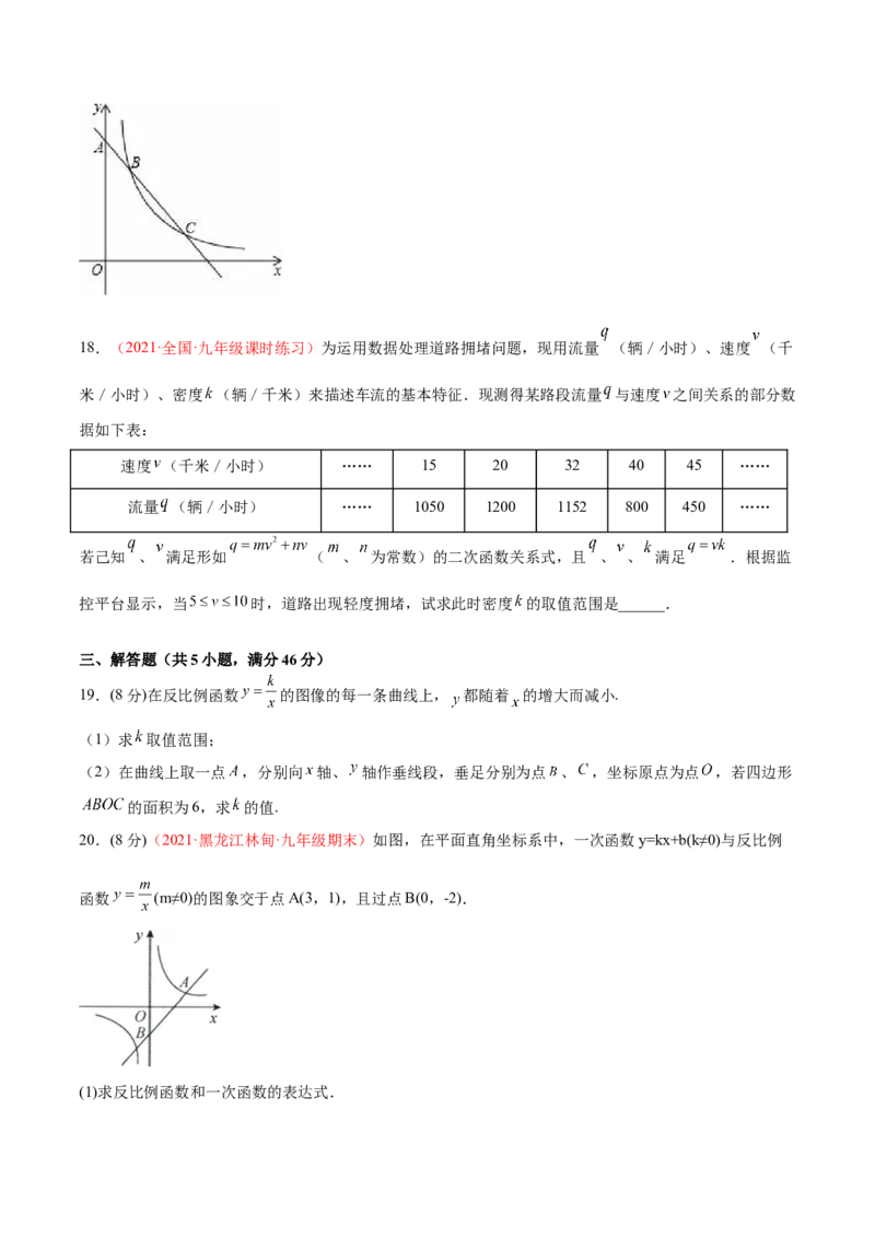 第六章反比例函数单元测试（B卷&middot;提升能力）（原卷版）_北师大初中数学_9上-北师大版初中数学_05习题试卷_2单元试卷_单元测试（第1套）