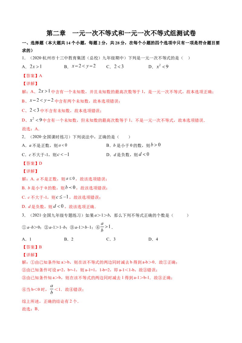 第二章一元一次不等式和一元一次不等式组（单元测试卷）-（解析版）（北师大版）_北师大初中数学_8下-北师大版初中数学_旧版-可参考_05习题试卷_2单元试卷_单元测试（第3套）
