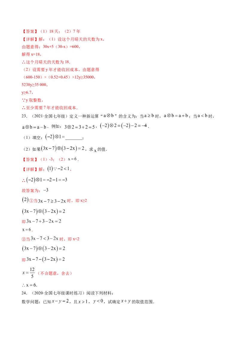 第二章一元一次不等式和一元一次不等式组（单元测试卷）-（解析版）（北师大版）_北师大初中数学_8下-北师大版初中数学_旧版-可参考_05习题试卷_2单元试卷_单元测试（第3套）