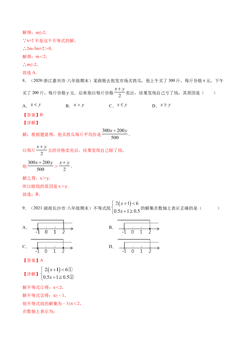 第二章一元一次不等式和一元一次不等式组（单元测试卷）-（解析版）（北师大版）_北师大初中数学_8下-北师大版初中数学_旧版-可参考_05习题试卷_2单元试卷_单元测试（第3套）