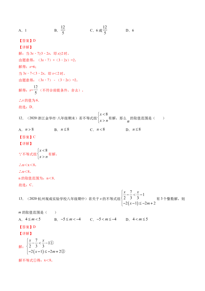 第二章一元一次不等式和一元一次不等式组（单元测试卷）-（解析版）（北师大版）_北师大初中数学_8下-北师大版初中数学_旧版-可参考_05习题试卷_2单元试卷_单元测试（第3套）