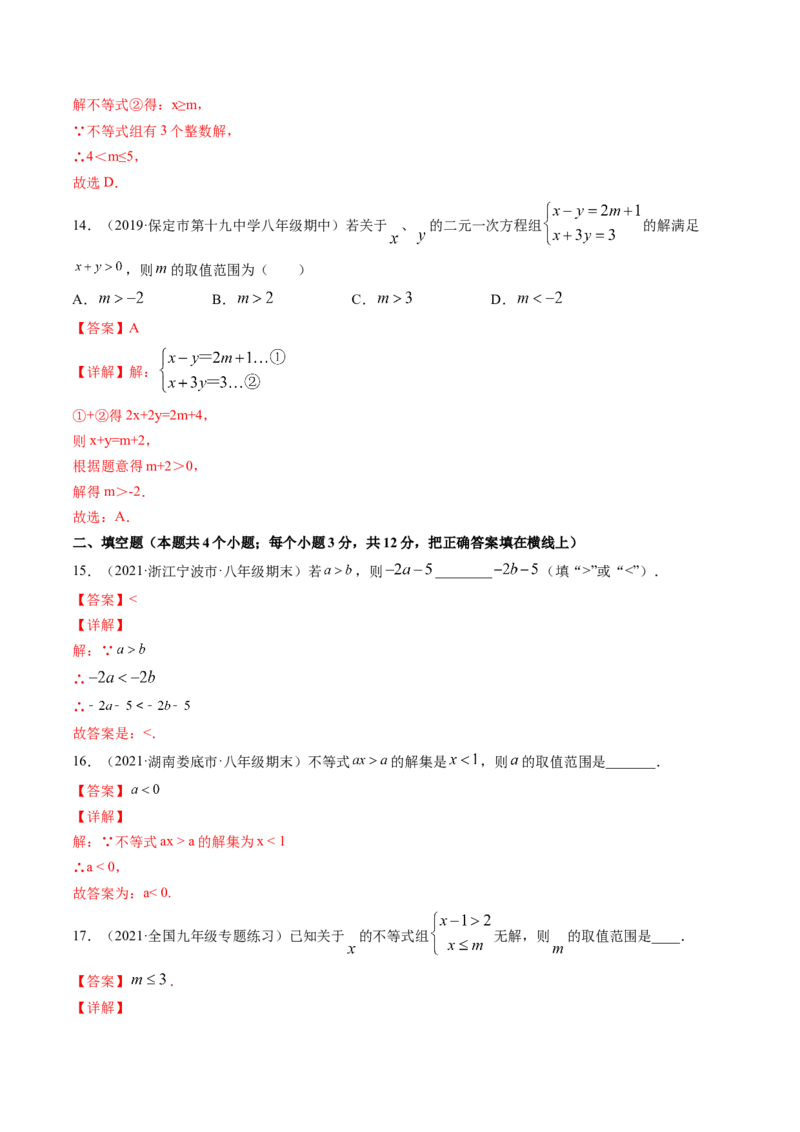 第二章一元一次不等式和一元一次不等式组（单元测试卷）-（解析版）（北师大版）_北师大初中数学_8下-北师大版初中数学_旧版-可参考_05习题试卷_2单元试卷_单元测试（第3套）
