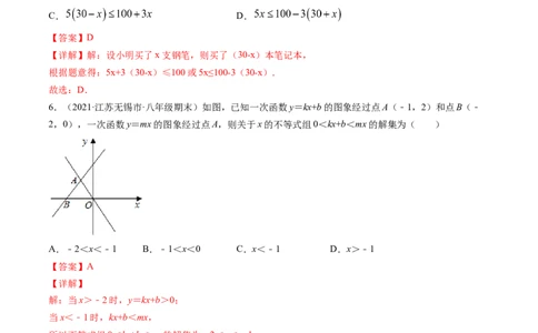 第二章一元一次不等式和一元一次不等式组（单元测试卷）-（解析版）（北师大版）_北师大初中数学_8下-北师大版初中数学_旧版-可参考_05习题试卷_2单元试卷_单元测试（第3套）