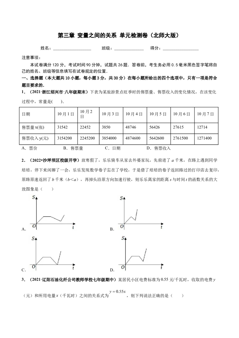 第三章变量之间的关系章末检测卷-（原卷版）_北师大初中数学_7下-北师大版初中数学_7下-初中数学北师大版（旧版）赠送_05习题试卷_2单元试卷_单元测试（第4套）