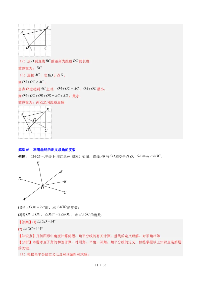 第2章第02讲垂线与点到直线的距离（2个知识点+6类热点题型讲练+习题巩固）（解析版）_北师大初中数学_7下-北师大版初中数学_7下-初中数学北师大版（2025春季新版）持续更新_4.专项讲练
