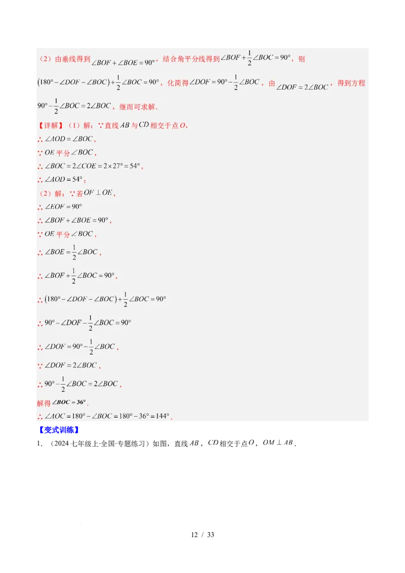 第2章第02讲垂线与点到直线的距离（2个知识点+6类热点题型讲练+习题巩固）（解析版）_北师大初中数学_7下-北师大版初中数学_7下-初中数学北师大版（2025春季新版）持续更新_4.专项讲练