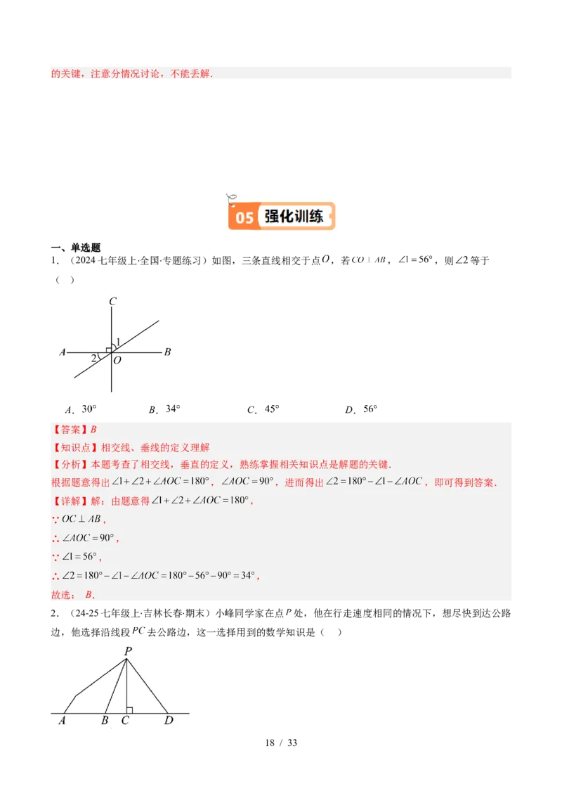 第2章第02讲垂线与点到直线的距离（2个知识点+6类热点题型讲练+习题巩固）（解析版）_北师大初中数学_7下-北师大版初中数学_7下-初中数学北师大版（2025春季新版）持续更新_4.专项讲练