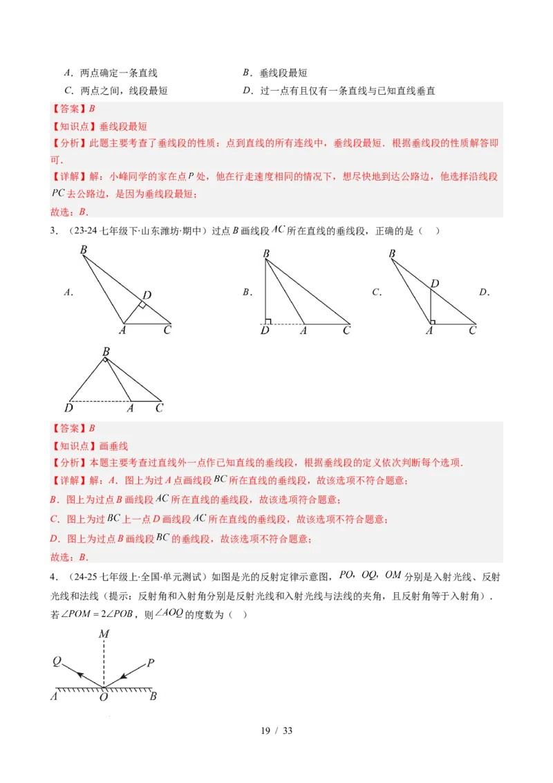 第2章第02讲垂线与点到直线的距离（2个知识点+6类热点题型讲练+习题巩固）（解析版）_北师大初中数学_7下-北师大版初中数学_7下-初中数学北师大版（2025春季新版）持续更新_4.专项讲练