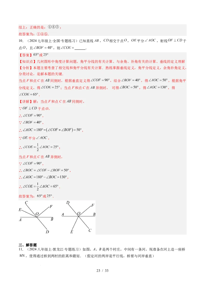 第2章第02讲垂线与点到直线的距离（2个知识点+6类热点题型讲练+习题巩固）（解析版）_北师大初中数学_7下-北师大版初中数学_7下-初中数学北师大版（2025春季新版）持续更新_4.专项讲练