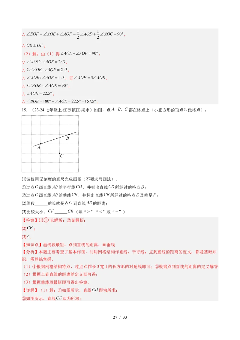 第2章第02讲垂线与点到直线的距离（2个知识点+6类热点题型讲练+习题巩固）（解析版）_北师大初中数学_7下-北师大版初中数学_7下-初中数学北师大版（2025春季新版）持续更新_4.专项讲练