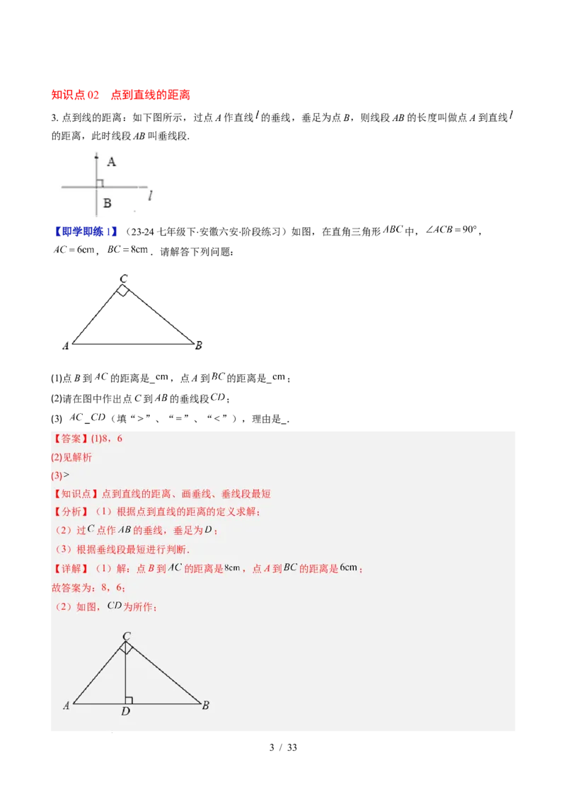 第2章第02讲垂线与点到直线的距离（2个知识点+6类热点题型讲练+习题巩固）（解析版）_北师大初中数学_7下-北师大版初中数学_7下-初中数学北师大版（2025春季新版）持续更新_4.专项讲练
