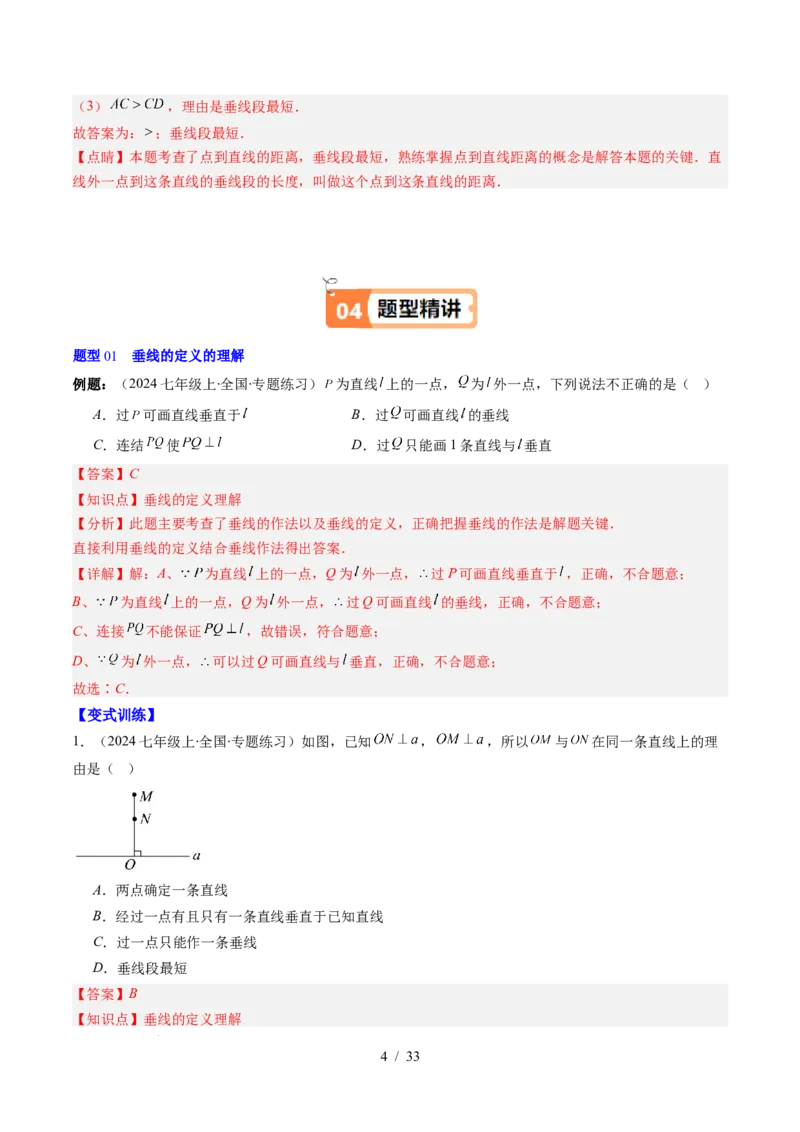 第2章第02讲垂线与点到直线的距离（2个知识点+6类热点题型讲练+习题巩固）（解析版）_北师大初中数学_7下-北师大版初中数学_7下-初中数学北师大版（2025春季新版）持续更新_4.专项讲练