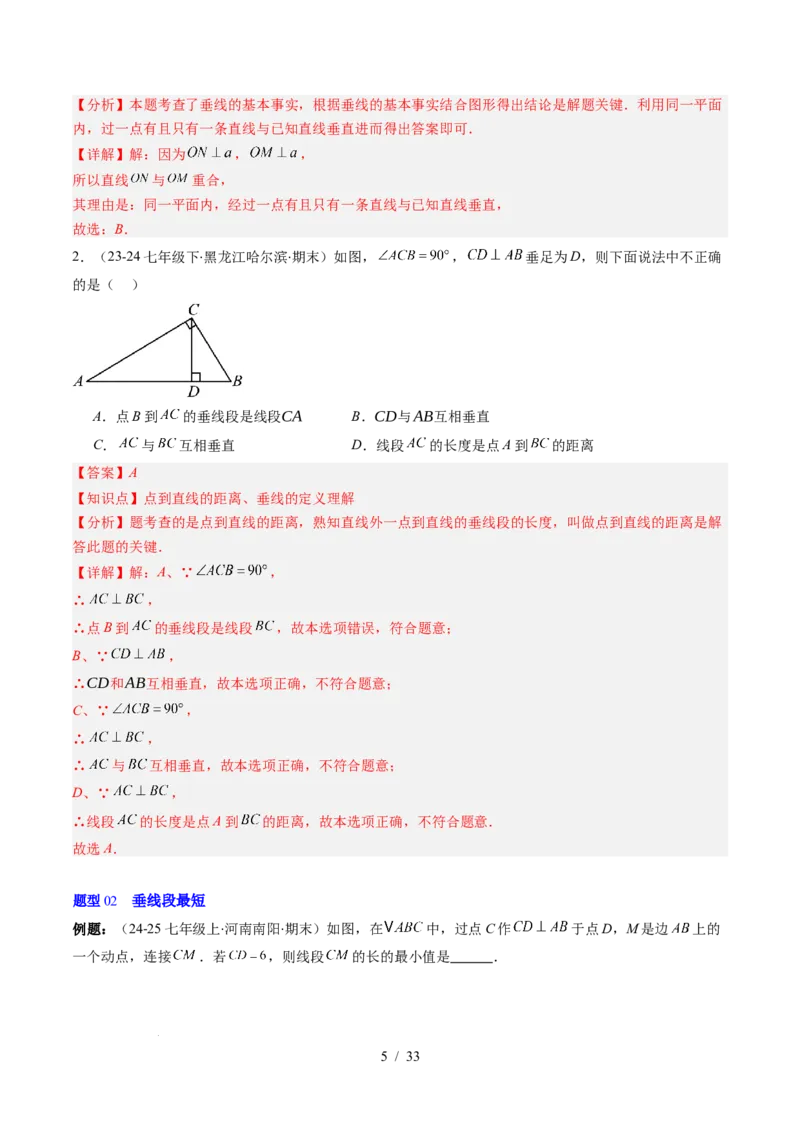 第2章第02讲垂线与点到直线的距离（2个知识点+6类热点题型讲练+习题巩固）（解析版）_北师大初中数学_7下-北师大版初中数学_7下-初中数学北师大版（2025春季新版）持续更新_4.专项讲练