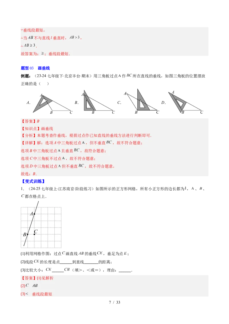 第2章第02讲垂线与点到直线的距离（2个知识点+6类热点题型讲练+习题巩固）（解析版）_北师大初中数学_7下-北师大版初中数学_7下-初中数学北师大版（2025春季新版）持续更新_4.专项讲练