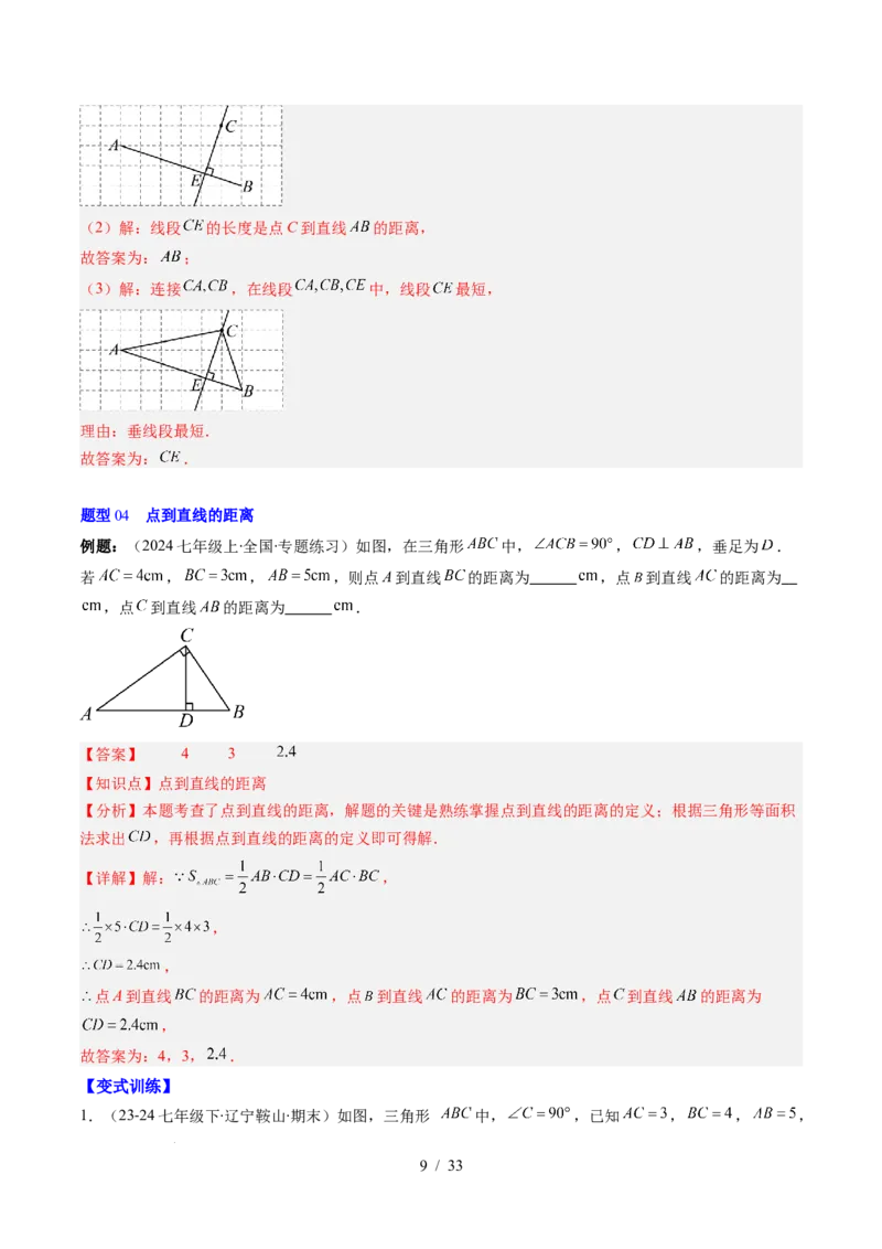 第2章第02讲垂线与点到直线的距离（2个知识点+6类热点题型讲练+习题巩固）（解析版）_北师大初中数学_7下-北师大版初中数学_7下-初中数学北师大版（2025春季新版）持续更新_4.专项讲练