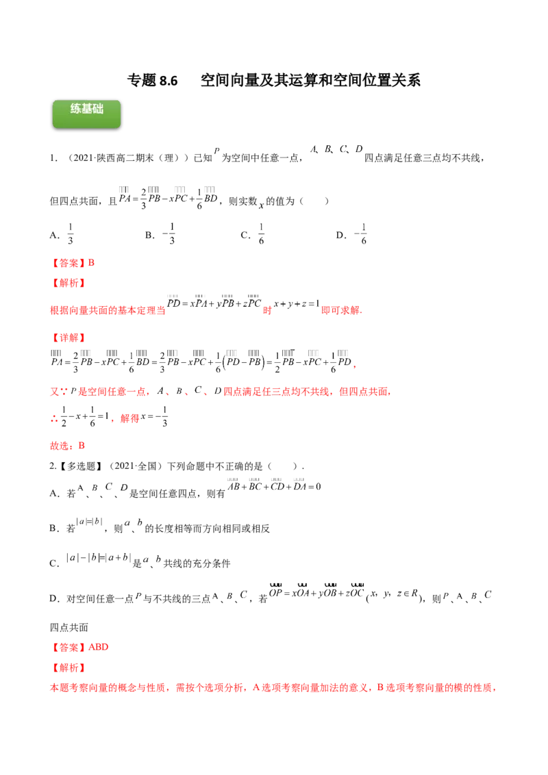 专题8.6空间向量及其运算和空间位置关系2022年高考数学一轮复习讲练测（新教材新高考）（练）解析版_02高考数学_新高考复习资料_2022年新高考资料