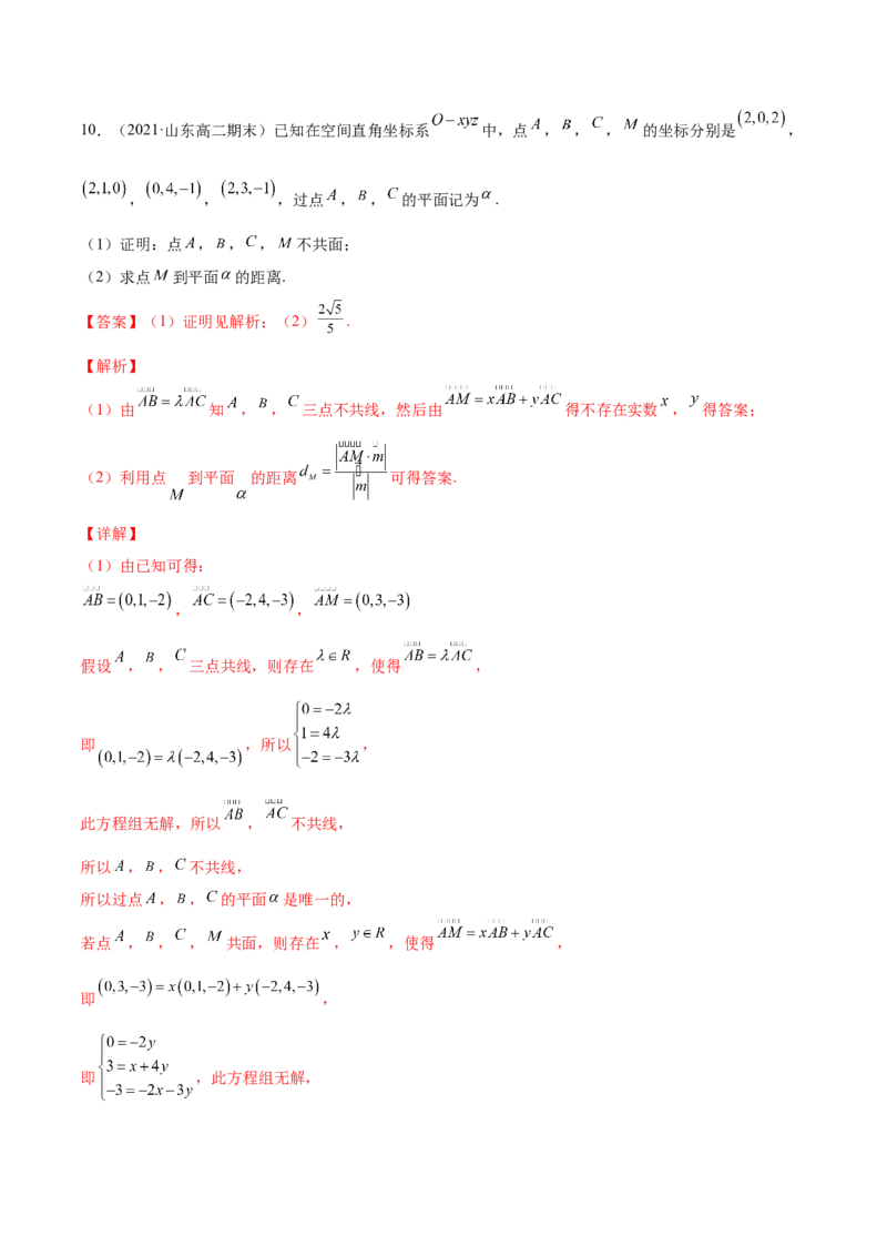 专题8.6空间向量及其运算和空间位置关系2022年高考数学一轮复习讲练测（新教材新高考）（练）解析版_02高考数学_新高考复习资料_2022年新高考资料
