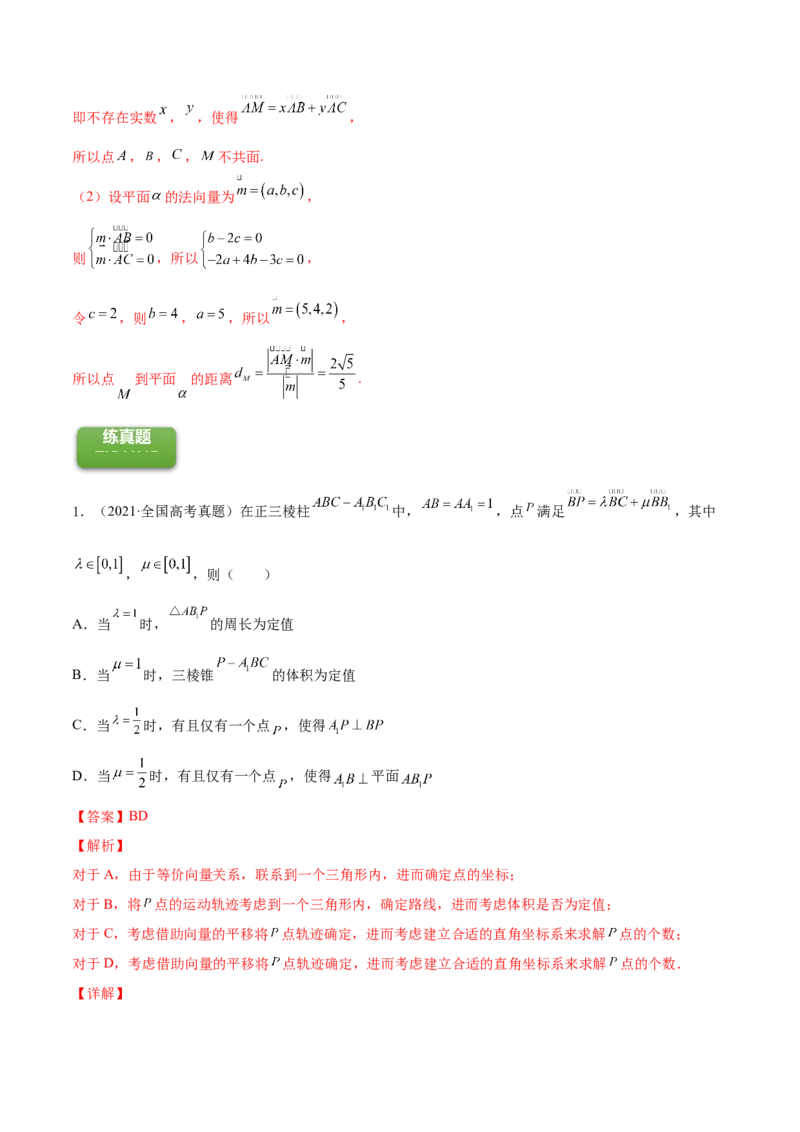 专题8.6空间向量及其运算和空间位置关系2022年高考数学一轮复习讲练测（新教材新高考）（练）解析版_02高考数学_新高考复习资料_2022年新高考资料