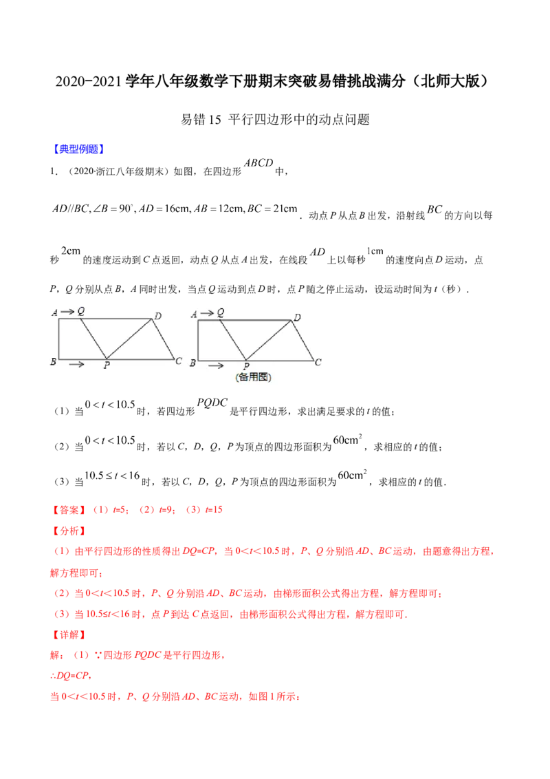 易错15平行四边形中的动点问题（解析版）-八年级数学下册期末突破易错挑战满分（北师大版）_北师大初中数学_8下-北师大版初中数学_旧版-可参考_06专项讲练