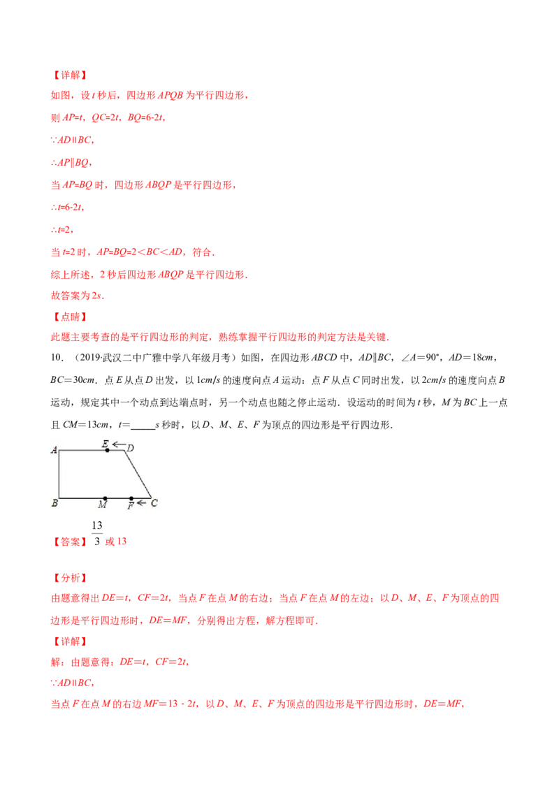 易错15平行四边形中的动点问题（解析版）-八年级数学下册期末突破易错挑战满分（北师大版）_北师大初中数学_8下-北师大版初中数学_旧版-可参考_06专项讲练
