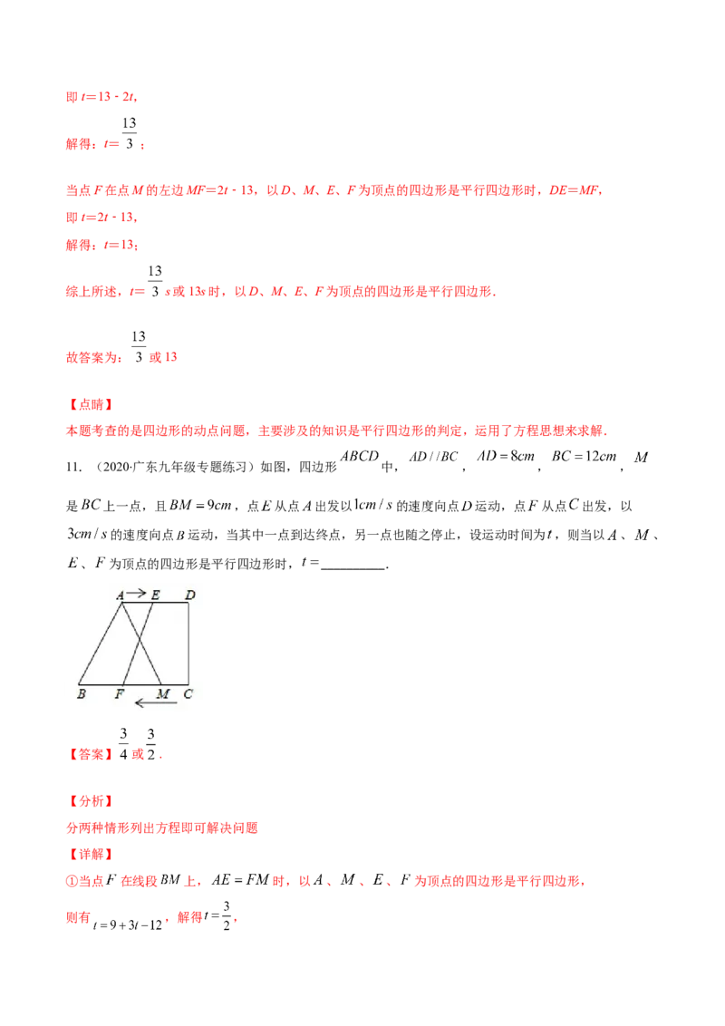 易错15平行四边形中的动点问题（解析版）-八年级数学下册期末突破易错挑战满分（北师大版）_北师大初中数学_8下-北师大版初中数学_旧版-可参考_06专项讲练