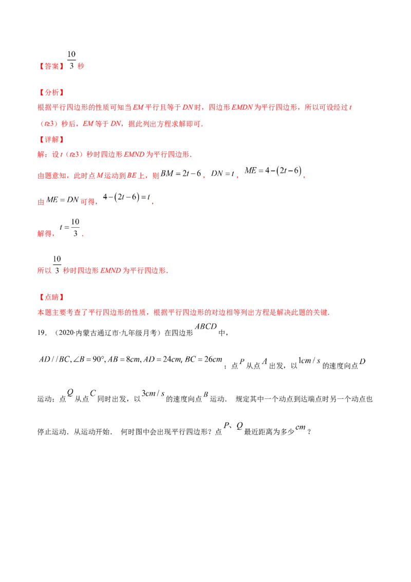 易错15平行四边形中的动点问题（解析版）-八年级数学下册期末突破易错挑战满分（北师大版）_北师大初中数学_8下-北师大版初中数学_旧版-可参考_06专项讲练