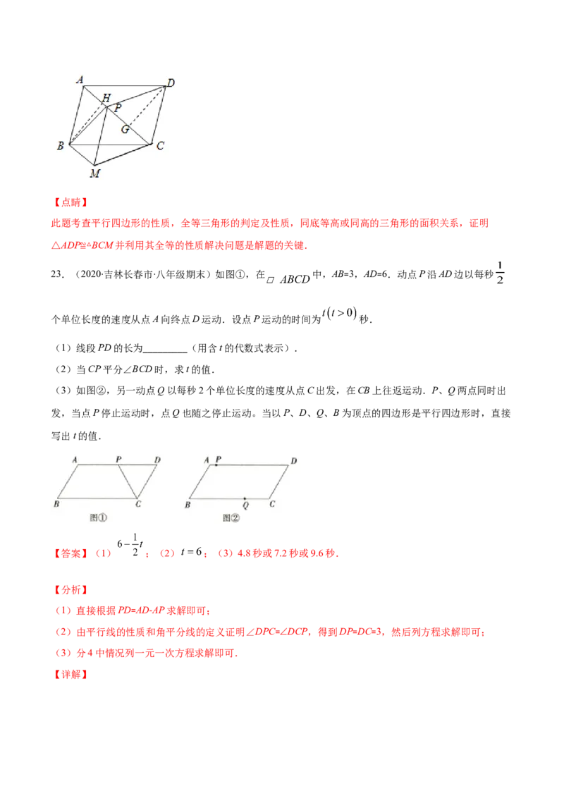 易错15平行四边形中的动点问题（解析版）-八年级数学下册期末突破易错挑战满分（北师大版）_北师大初中数学_8下-北师大版初中数学_旧版-可参考_06专项讲练