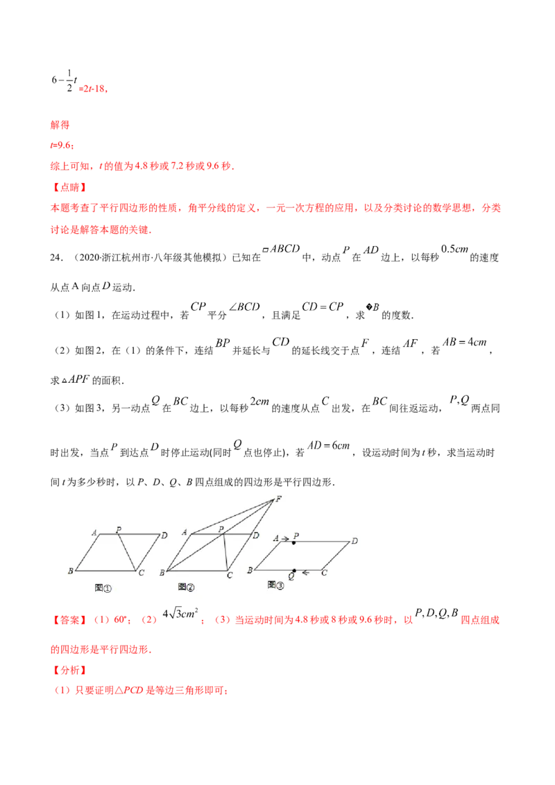 易错15平行四边形中的动点问题（解析版）-八年级数学下册期末突破易错挑战满分（北师大版）_北师大初中数学_8下-北师大版初中数学_旧版-可参考_06专项讲练