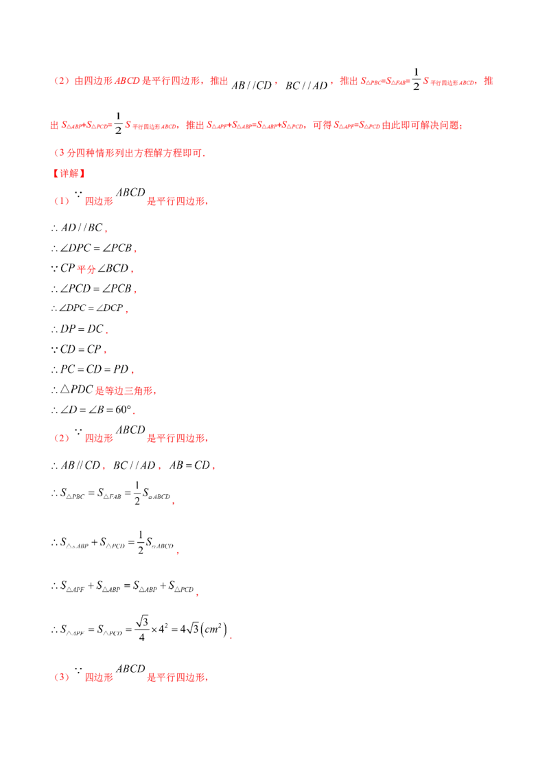 易错15平行四边形中的动点问题（解析版）-八年级数学下册期末突破易错挑战满分（北师大版）_北师大初中数学_8下-北师大版初中数学_旧版-可参考_06专项讲练