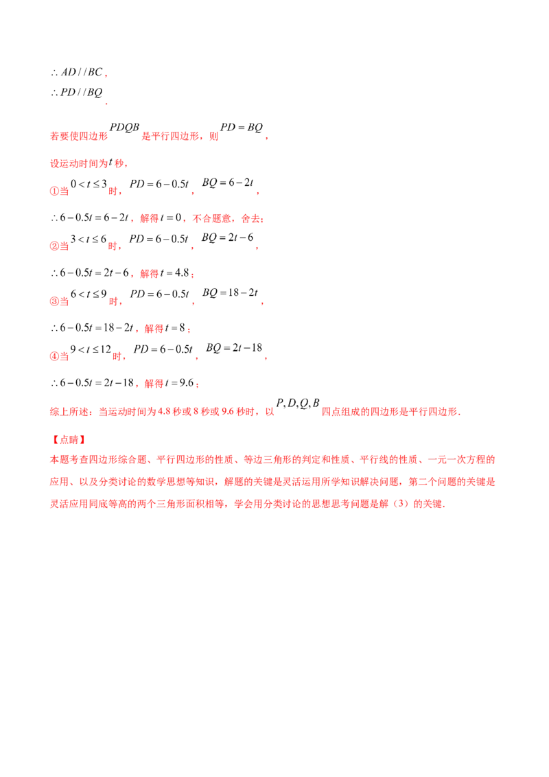 易错15平行四边形中的动点问题（解析版）-八年级数学下册期末突破易错挑战满分（北师大版）_北师大初中数学_8下-北师大版初中数学_旧版-可参考_06专项讲练