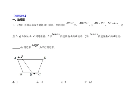 易错15平行四边形中的动点问题（解析版）-八年级数学下册期末突破易错挑战满分（北师大版）_北师大初中数学_8下-北师大版初中数学_旧版-可参考_06专项讲练