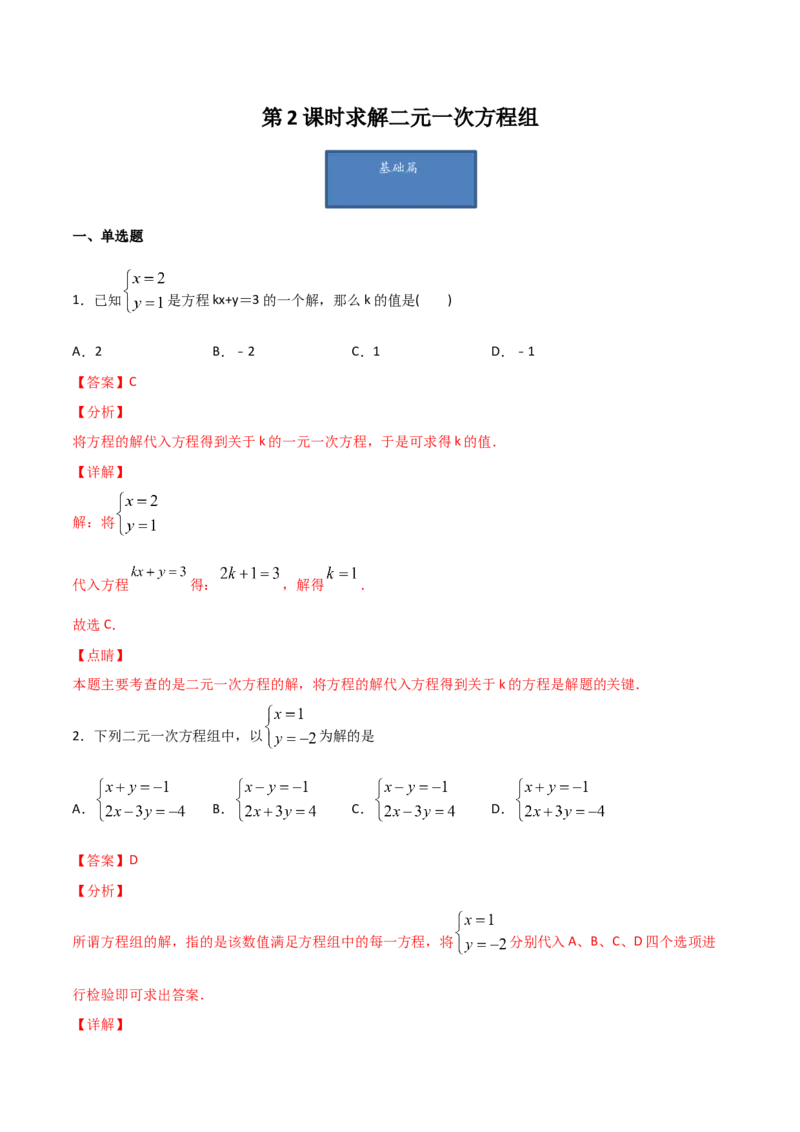 第2课时求解二元一次方程组（解析版）_北师大初中数学_8上-北师大版初中数学_旧版_05习题试卷_1课时练习_同步练习（第1套）